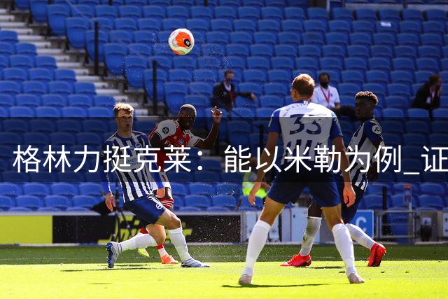 格林力挺克莱：能以米勒为例 证明其具备当家球星实力